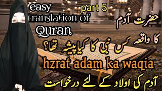 prophet serieshzrat adam ka waqia adam ki apny ulad ky liy shitaan sy hifazat ki darkhwastquran [upl. by Janot]