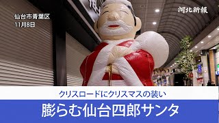 膨らむ仙台四郎サンタ クリスロードにクリスマスの装い [upl. by Ytram]