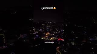 Dipawali ek yaisa tyohar h jo pure sahar ko jagmaga deti shubh dipawali ap sabhi ko new reels 🙏👍🪔 [upl. by Arutek]