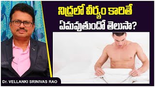 నిద్ర లో వీర్యం కారితే  Sperm Ejaculate in sleep  Unknown Facts In Telugu  Socialpost Health [upl. by Almeida268]