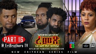 Eribrothers Tv  quotረመጽquot ተኸታታሊት ፊልም 16 ክፋል  Part 16  Remex eritrean series movie quot True Storyquot [upl. by Wattenberg]