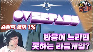 노트 속도가 제각각인 반응속도 리듬게임  세상에 이런 리겜이 13화  OVERPASS [upl. by Oirom873]