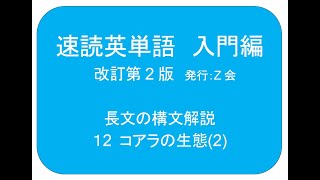 速読英単語 入門編構文の解説 改訂第2版 12 コアラの生態 2 [upl. by Inanak]