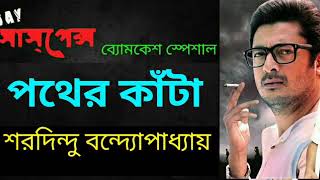 Pother Kanta  পথের কাঁটা  Sunday Suspense New Audio Story 2018  Bomkesher Golpo ft Mirchi Bangla [upl. by Allecsirp]