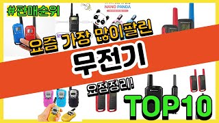 무전기 추천 판매순위 Top10  가격 평점 후기 비교 [upl. by Boylan927]