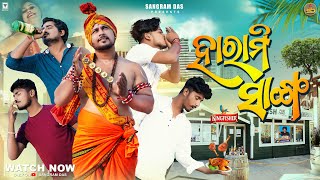 ହାରାମି ସାଙ୍ଗ HARAMI SANGA SANGRAM DAS  ODIA COMEDYNEW ODIA COMEDY MR DEVA MR GULUA [upl. by Oinoitna]