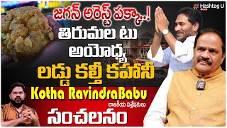 జగన్ అరెస్ట్ పక్కా  Analyst Kotha Ravindra Babu Exclusive Interview On TTD Laddu issue  HashtagU [upl. by Meisel758]