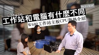 【iStyle】工作站主機板散熱器怎麼選？風冷跟空冷怎麼安裝？W680工作站主板散熱介紹｜feat iStyle工程部主管Ray  工作站和電腦有什麼不同EP21 [upl. by Esylla]