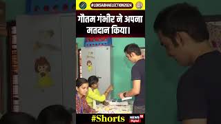 Gautam Gambhir ने किया मतदान  Lok Sabha Election 2024  N18S  shorts [upl. by Vacla]