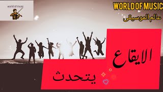 موسيقى ايقاعيه  اسحب ارجلك واسرح بالايقاع [upl. by Minsat774]