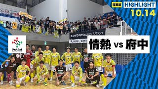 th26 関東フットサルリーグDiv2 Sec9 vs 府中アスレティックFC [upl. by Nivrehs39]