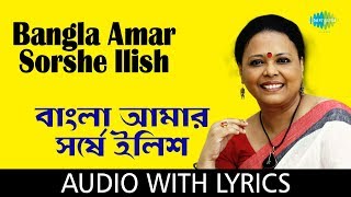 Bangla Amar Sorshe Ilish with Lyrics  Lopamudra Mitra [upl. by Suzetta]