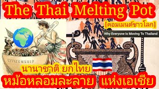 EP535 🌍🇹🇭 หม้อหลอมละลายแห่งเอเชีย ไทยไม่ได้สมบูรณ์แบบที่สุด แต่พิเศษที่สุด คอมเมนต์ [upl. by Saerdna]