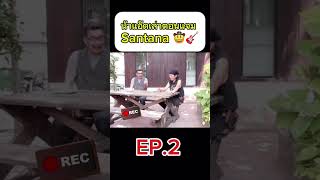 น้าแอ๊ด เล่าตอนแจม Santana carabao แอ๊ดคาราบาว 🙏🏻🙏🏻🙏🏻🎸🎸🎸 ep2 [upl. by Ajit405]