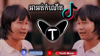 បទល្បីខ្លាំង  អាអត់កំណើត Remix By Familly Mixer  បុកខ្លាំងណាស់បទនេ  TenG mixer ft Simen amp MC Phen [upl. by Auof]