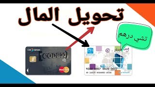 كيفية شحن بطاقة eshopping cih بسهولة 2019 [upl. by Erodavlas]