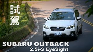 SUBARU OUTBACK 25iS EyeSight 版本試駕 [upl. by Birkett433]