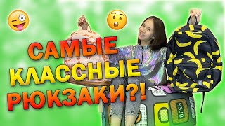 Рюкзаки для ШКОЛЫ👉 Новинки 2020 [upl. by Handal489]