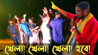 Khela Hobe Dj Song  খেলা হবে  Khela Hobe Tmc Slogan  Party Dance Dj Bulbul 2021 [upl. by Salas444]