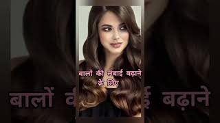 बालों की लंबाई को बढ़ाने का घरेलू उपायFaster Hair Growth tips [upl. by Dario]