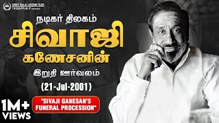 சிவாஜி கணேசனின் இறுதி ஊர்வலம்  21ஜூலை2001  Sivaji Ganesans Funeral Procession  21Jul2001 [upl. by Annissa]