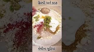 મેથીના કડક મુઠીયા  Crispy Methi Muthiya shorts youtubeshorts methinagota nasta recipe viral [upl. by Lazaruk]