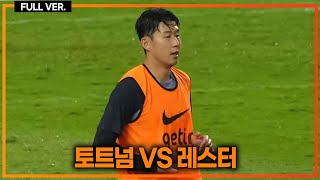 경기 취소 프리시즌 토트넘 vs 레스터 [upl. by Nnylirehs46]