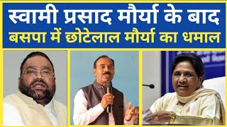 छोटेलाल मौर्या ने थामी बसपा की कमान Chotelal Maurya ne thami bsp ki kaman  bsp [upl. by Farrington785]