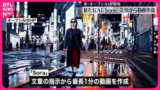 【アメリカ・オープンAI】文章から動画を作成する新たなAI「Sora」開発を発表 [upl. by Marasco69]