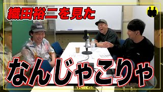 【ニューヨーク】織田裕二を見た。なんじゃこりゃ！【切り抜き】 [upl. by Adnarrim]