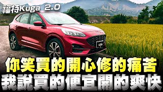 福特Kuga 20 AWD STLine售價1069萬，我認真覺得花這樣的錢買到250匹四輪傳動休旅車，蠻讚的！ [upl. by Lean]