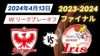 【Wリーグプレイオフ ファイナル】2024年4月13日富士通🆚デンソー！後半戦 [upl. by Dam143]