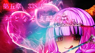 専属神篇第4幕帝国上巻～ROTE～338話「対となる支配者」 [upl. by Refinnej77]