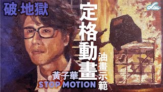 【定格動畫油畫示範】破地獄黃子華人像油畫STOP MOTION ｜畫畫｜油畫 [upl. by Cock284]