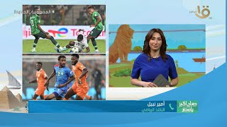 كواليس ما قبل النهائي الإفريقي وفرص نيجيريا وكوت ديفوار  مع الناقد الرياضي أمير نبيل [upl. by Mellette]