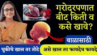 🔥जाणून घ्या प्रेग्नंसीमध्ये बीट खाण्याचे फायदे व नुकसान Benefits of Beetroot in Pregnancy In Marathi [upl. by Sula]