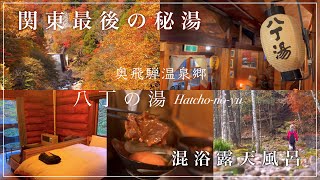 【 秘湯🍁】関東最後の秘湯♨️紅葉・混浴・絶品会席を大満喫！！『八丁の湯』 《前編》 [upl. by Jamesy817]