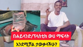 በሐይላንድና በፕላስቲክ ውሐ ማፍላት እንደሚቻል ታውቃላችሁ ፌርሙዘአ ለምኔ በፕላስቲክ ውሃ ማፍላት ተቻለ [upl. by Anees]