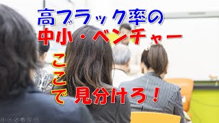 ［就活］ブラック率が高い中小・ベンチャー狙いの人へ。ブラックかホワイトかは社員（人材）に対する考え方の違いできまる。人を人と思わない企業はブラック、人材を人財と考える企業はホワイト。 就職塾 熊本 [upl. by Malloy751]