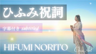 【ひふみ祝詞 歌詞付】美しい言霊を唱えることで、不安がなくなり心が解放されてゆく HIFUMI NORITO Oldest Ritual Prayer in Japan [upl. by Alphonsa]
