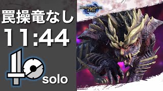 【MHRiseD】マガイマガド 片手剣 ソロ 1144 罠操竜なし Magnamalo SnS Solo【片手剣】 [upl. by Farrah]