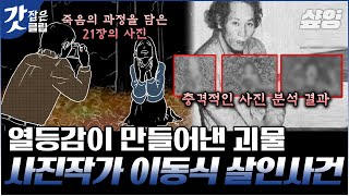 알쓸범잡2 한 인간이 죽음에 이르는 과정을 사진으로 남긴 사진작가 이동식 사건 인간의 목숨을 수단으로 삼고자 한 끔찍한 욕심과 열등감💢  갓잡은클립 샾잉 [upl. by Velda]