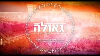 מנדי גרופי  גאולה  Mendi Jerufi  Geulah [upl. by Roselyn]