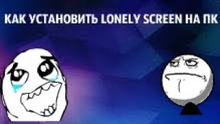 КАК УСТАНОВИТЬ ПРОГРАММУ LONELY SCREEN НА ПК►►► [upl. by Templa]