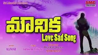 Mounika Love Song New Love Songs Telugu Love Failure Songs Telangana Love Songs [upl. by Notled]