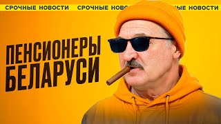 Лукашенко НАampБАЛ пенсионеров  НАЦИЯ в КРИЗИСЕ  ПОБЕГ из Беларуси  Народные Новости [upl. by Nidraj639]