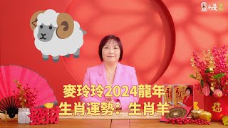 麦玲玲：2024龙年生肖羊的整体运势 [upl. by Jeralee]