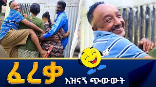 ፈረቃ Fereka አዲስ አስቂኝ ጭውውት New Ethiopian short comedy movie 2022 [upl. by Nwahsauq]