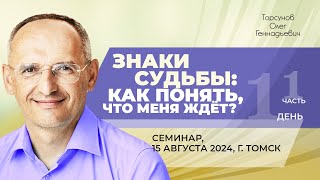 20240815 — Знаки судьбы как понять что меня ждёт часть №1 Семинар Торсунова О Г в Томске [upl. by Kina910]