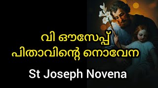 St Joseph Novena  സെന്റ് ജോസഫിന്റെ നൊവേന  January 24 stjoseph novena joseph prayer malayalam [upl. by Lesli]